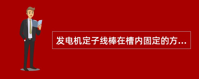 发电机定子线棒在槽内固定的方法有几种？