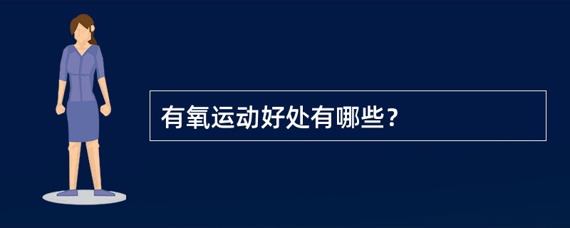 有氧运动好处有哪些？