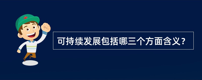 可持续发展包括哪三个方面含义？