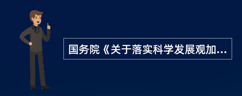 国务院《关于落实科学发展观加强环境保护的决定》提出了哪些环境管理制度？