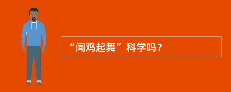 “闻鸡起舞”科学吗？