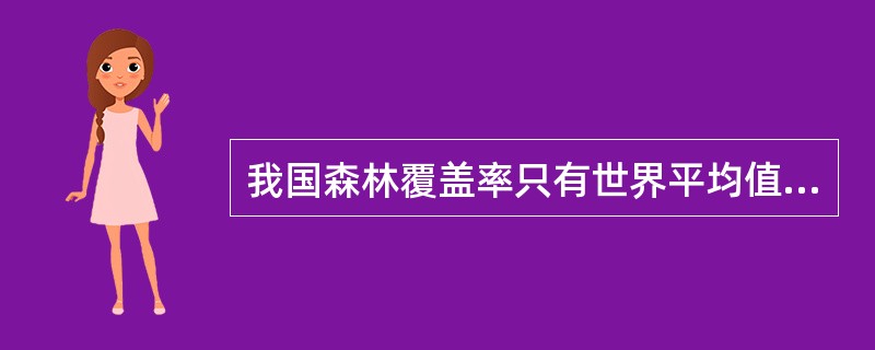 我国森林覆盖率只有世界平均值的四分之一。