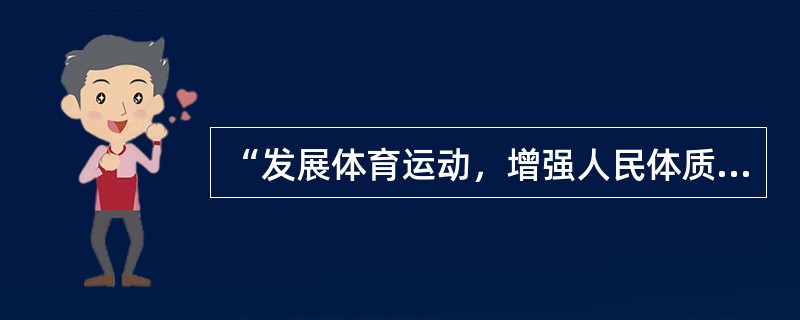 “发展体育运动，增强人民体质”是毛泽东同志于（）在中华全国体育总会第二届代表大会