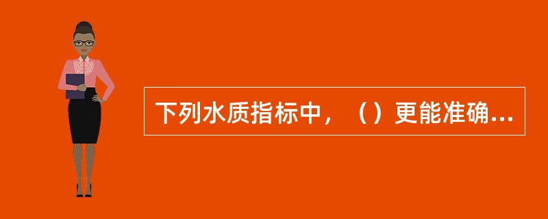 下列水质指标中，（）更能准确反应水体有机污染的程度。