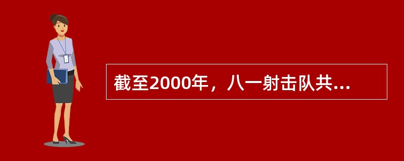 截至2000年，八一射击队共有（）个奥运会冠军。