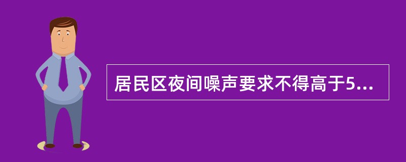 居民区夜间噪声要求不得高于50分贝。