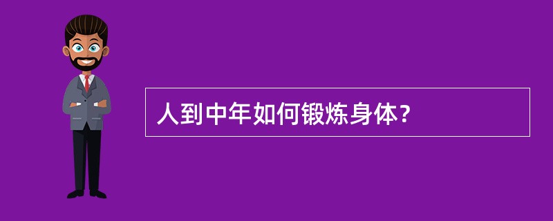 人到中年如何锻炼身体？