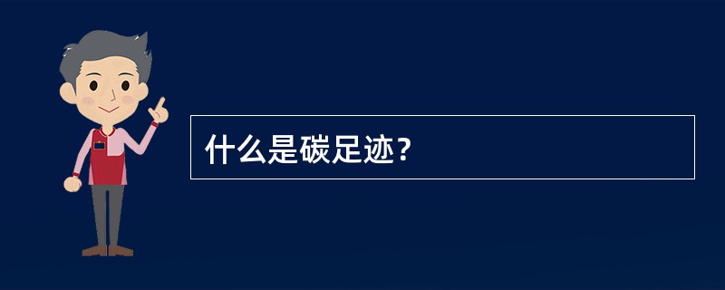 什么是碳足迹？