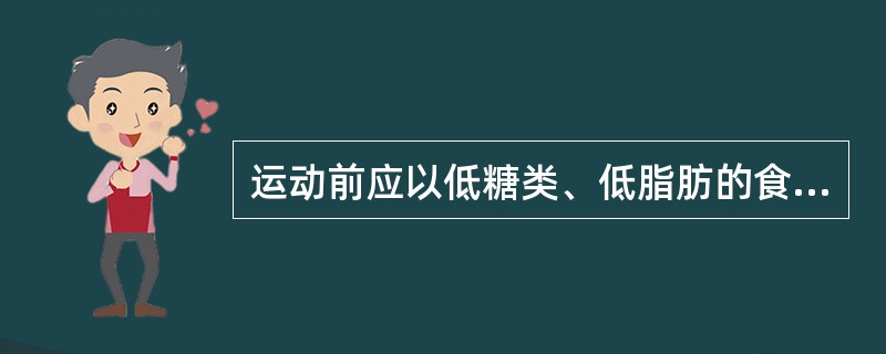 运动前应以低糖类、低脂肪的食物为主，例如牛肉、米饭、水果等。