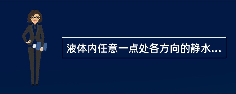 液体内任意一点处各方向的静水压强（）。