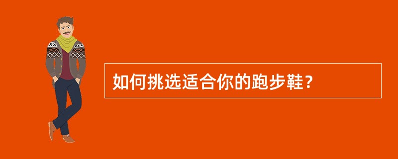 如何挑选适合你的跑步鞋？