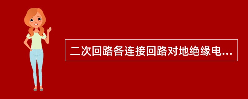 二次回路各连接回路对地绝缘电阻用1000伏摇表测定不应小于（）兆欧。