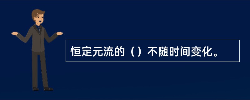 恒定元流的（）不随时间变化。