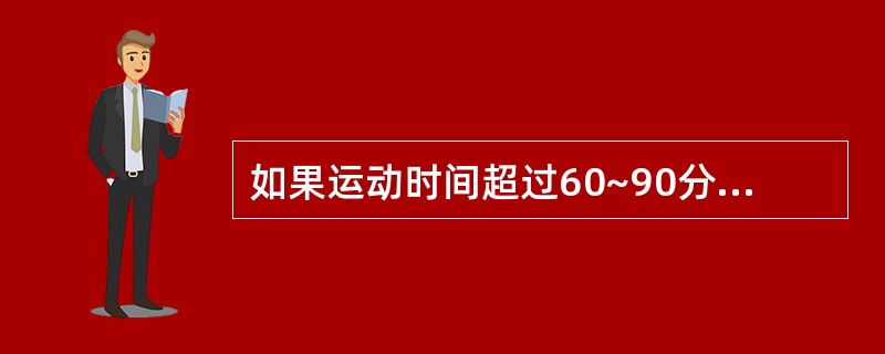 如果运动时间超过60~90分钟，可选择升糖指数较低的食物，如面包、运动饮料等。