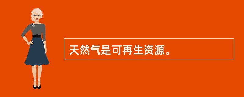 天然气是可再生资源。