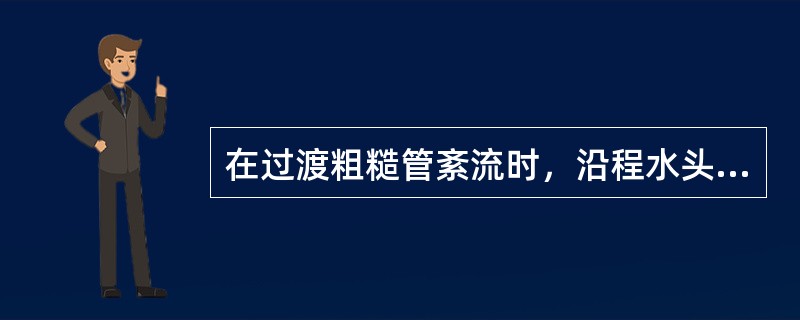 在过渡粗糙管紊流时，沿程水头损失系数与下列哪些物理量（）有关。