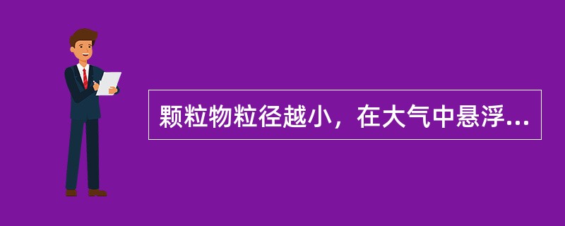颗粒物粒径越小，在大气中悬浮的时间越长，对人体的危害越大。