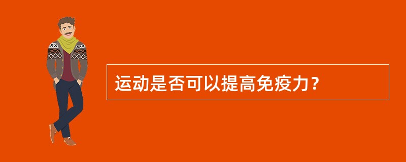 运动是否可以提高免疫力？