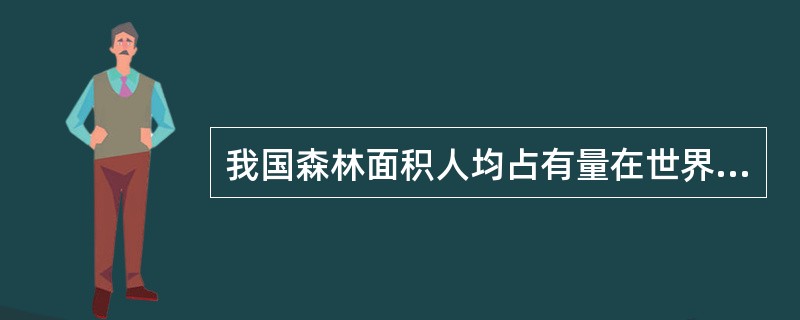 我国森林面积人均占有量在世界144个国家排序中为107位。