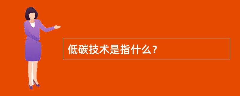 低碳技术是指什么？