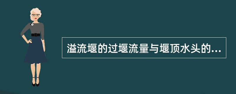 溢流堰的过堰流量与堰顶水头的（）次方成正比。