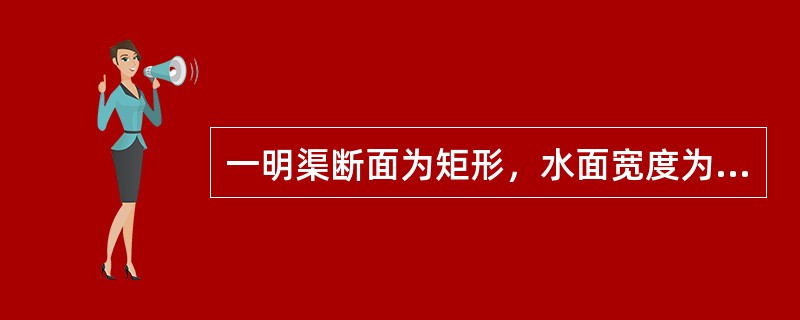 一明渠断面为矩形，水面宽度为b，水深为h，则湿周为（）。