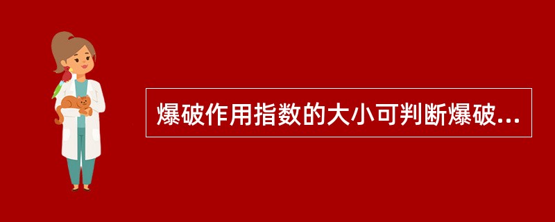 爆破作用指数的大小可判断爆破作用性质及岩石抛掷的远近程度，一般用n来区分不同爆破