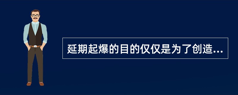 延期起爆的目的仅仅是为了创造临空面。