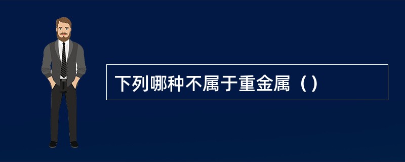 下列哪种不属于重金属（）