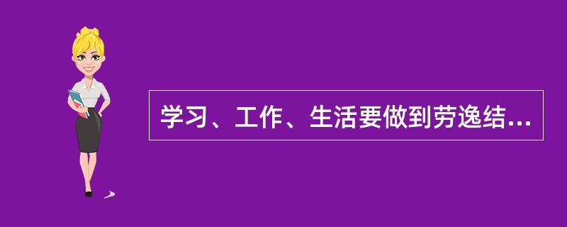 学习、工作、生活要做到劳逸结合，成年人每天应该保证的睡眠时间一般是（）。