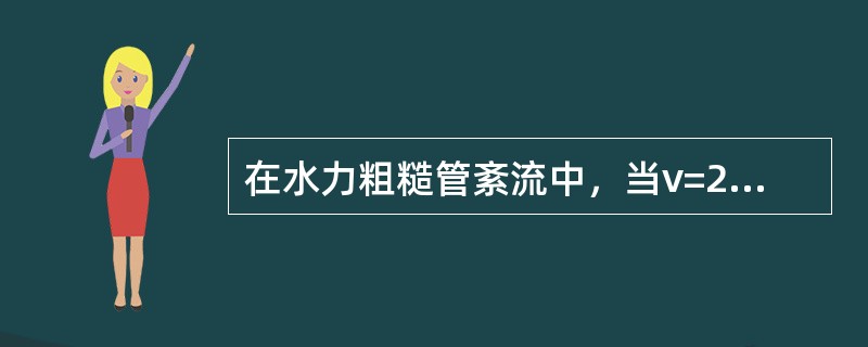 在水力粗糙管紊流中，当v=2m/s，d=100mm时，沿程水头损失系数为（）。