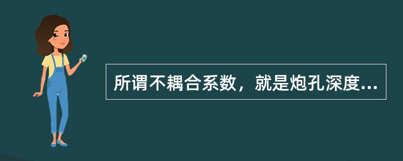 所谓不耦合系数，就是炮孔深度与药卷长度的比值。