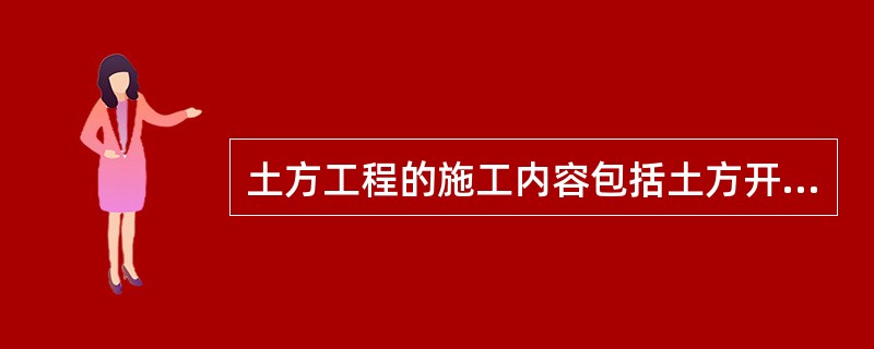 土方工程的施工内容包括土方开挖土方运输和土方（）.