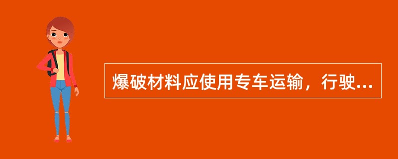 爆破材料应使用专车运输，行驶速度不应超过（）km／h。