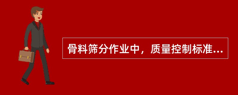 骨料筛分作业中，质量控制标准要求超径不大于（），逊径不大于（）。