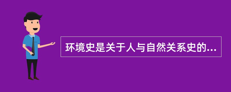 环境史是关于人与自然关系史的跨学科研究，它通过考察历史上自然环境与人类社会之间的