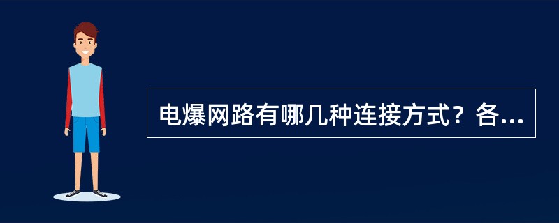 电爆网路有哪几种连接方式？各有何优缺点？