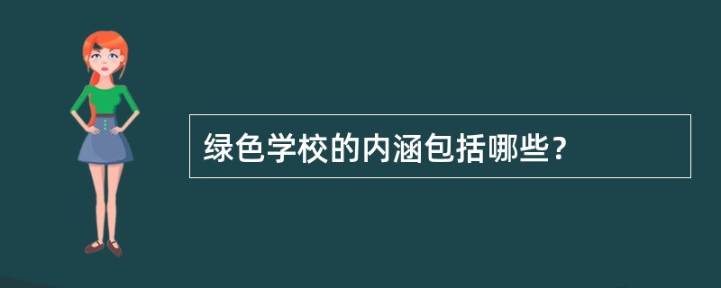 绿色学校的内涵包括哪些？