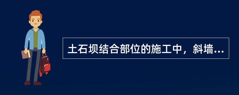 土石坝结合部位的施工中，斜墙及窄心墙应留有纵向接缝。