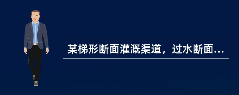 某梯形断面灌溉渠道，过水断面积为39㎡，湿周为18.49m，则水力半径为（）。