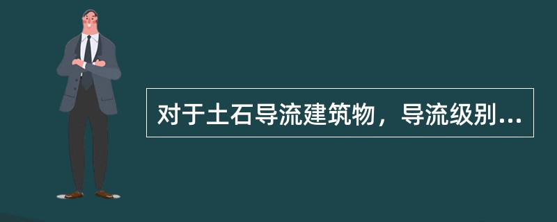 对于土石导流建筑物，导流级别为Ⅳ级时，洪水重现期为（）年。