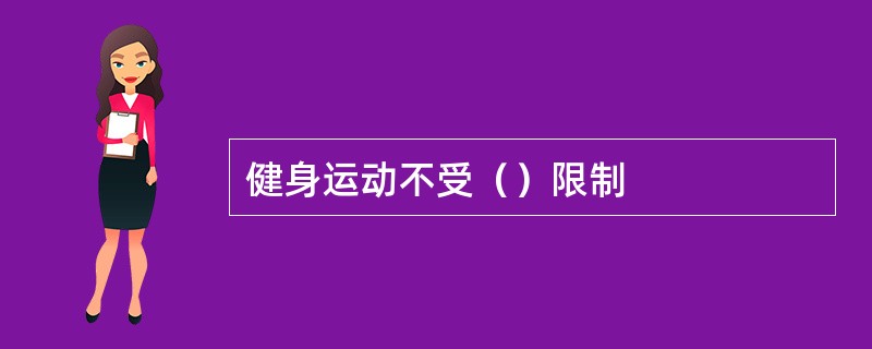 健身运动不受（）限制