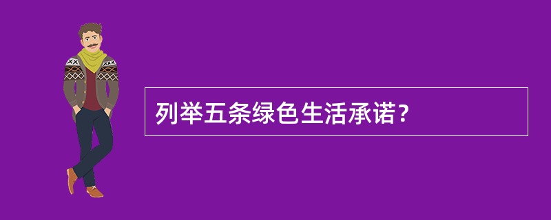 列举五条绿色生活承诺？