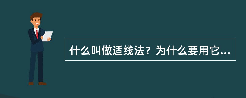 什么叫做适线法？为什么要用它来确定Cs？
