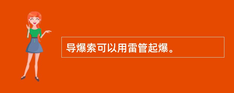 导爆索可以用雷管起爆。