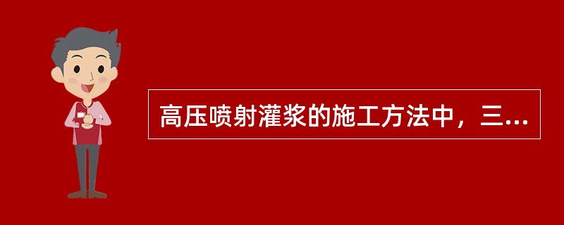 高压喷射灌浆的施工方法中，三管法主要是用（）组成喷射杆进行施工。