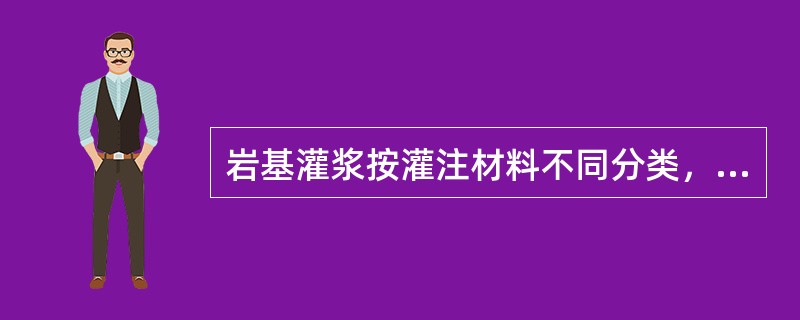 岩基灌浆按灌注材料不同分类，主要有（）、（）、（）三类。