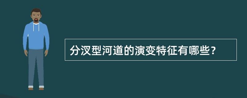 分汊型河道的演变特征有哪些？