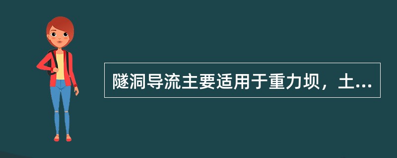 隧洞导流主要适用于重力坝，土石坝、拱坝应用很少。