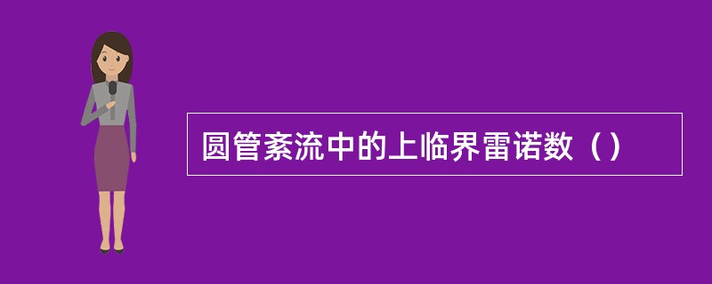 圆管紊流中的上临界雷诺数（）